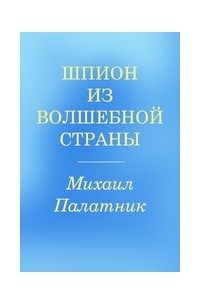 Книга Шпион из Волшебной страны