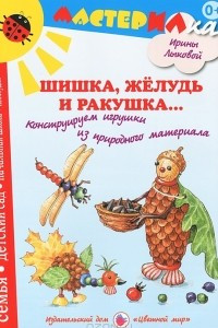 Книга Шишка, желудь и ракушка... Конструируем игрушки из природного материала