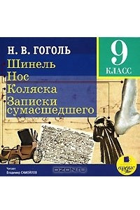 Книга Шинель. Нос. Коляска. Записки сумасшедшего. 9 класс