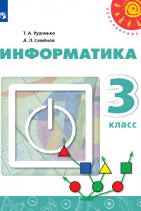 Книга Рудченко. Информатика. 3 класс. Учебник. /Перспектива/новинка ФПУ