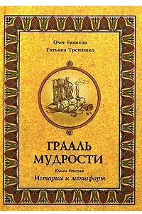 Книга Грааль мудрости. Книга 2. Истории и метафоры