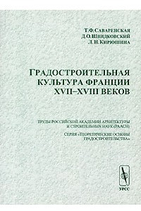 Книга Градостроительная культура Франции XVII-XVIII веков