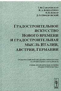 Книга Градостроительное искусство Нового времени и градостроительная мысль Италии, Австрии, Германии