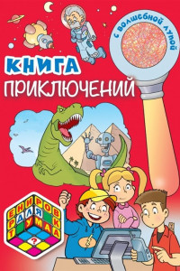 Книга Книга приключений (с волшебной лупой)