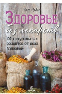 Книга Здоровье без лекарств. 190 натуральных рецептов от всех болезней