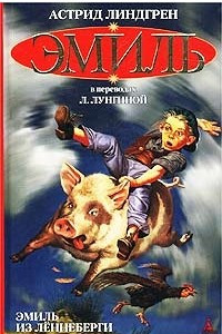 Книга Эмиль из Лённеберги