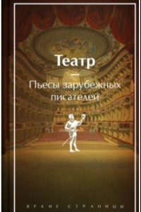 Книга Театр. Пьесы зарубежных писателей