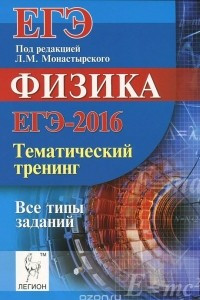 Книга Физика. ЕГЭ-2016. Тренинг. Все типы заданий. Учебное пособие