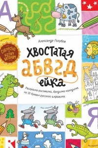 Книга Хвостатая АБВГдейка. Раскраска-рисовалка, бродилка-находилка по 33 буквам русского алфавита