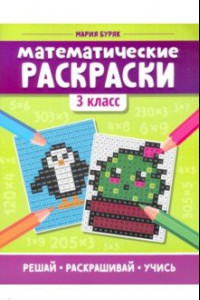 Книга Математические раскраски. 3 класс