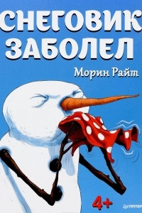 Книга Снеговик заболел