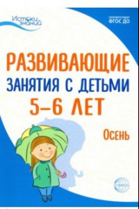 Книга Развививающие занятия с детьми 5-6 лет. Осень. I квартал. ФГОС ДО