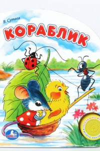 Книга Кораблик. (1 кнопка с песенкой). формат: 150х185мм. объем: 10 стр. в кор.30шт