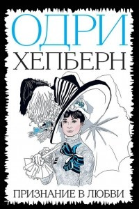 Книга Признание в любви