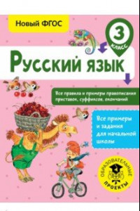 Книга Русский язык. 3 класс. Все правила и примеры правописания приставок, суффиксов, окончаний. ФГОС