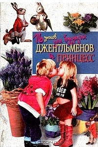 Книга 16 уроков для будущих джентльменов и принцесс