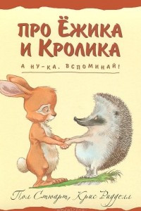 Книга А ну-ка, вспоминай!