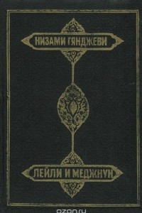 Книга Лейли и Меджнун