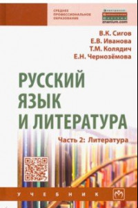 Книга Русский язык и литература. Часть 2. Литература. Учебник