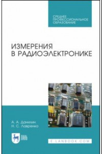 Книга Измерения в радиоэлектронике