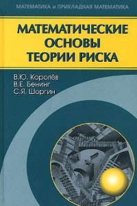 Книга Математические основы теории риска