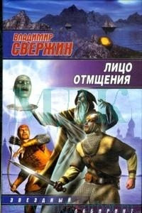 Книга Лицо отмщения