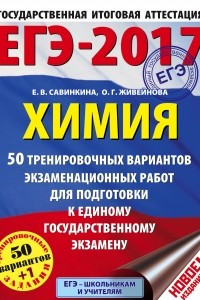 Книга ЕГЭ-2017. Химия  50 тренировочных вариантов экзаменационных работ для подготовки к единому государственному экзамену