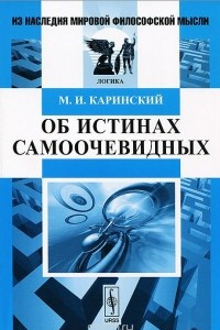 Книга Об истинах самоочевидных