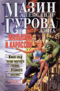 Книга Малышка и Карлссон