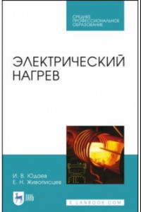 Книга Электрический нагрев. Учебное пособие. СПО