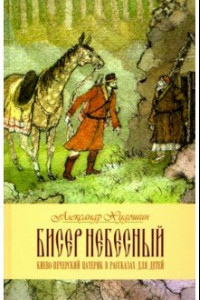 Книга Бисер небесный. Рассказы о святых для детей