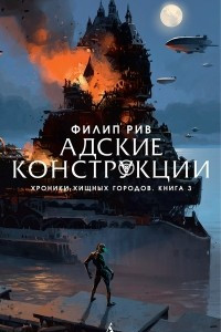 Книга Адские конструкции