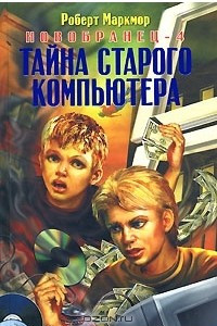 Книга Новобранец-4. Тайна старого компьютера