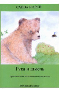 Книга Гука и шмель. Рассказы