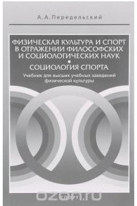 Книга Физическая культура и спорт в отражении философских и социологических наук. Социология спорта. Учебник