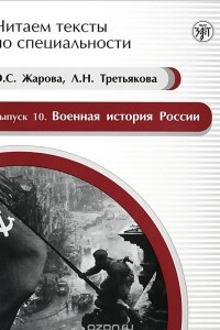 Книга Военная история России. Учебное пособие по языку специальности