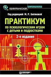 Книга Практикум по психологическим играм с детьми и подростками