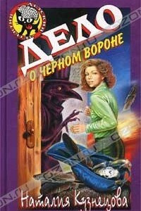 Книга Дело о черном вороне