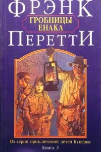 Книга Гробницы Енака