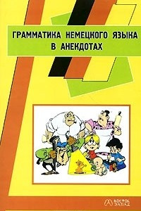 Книга Грамматика немецкого языка в анекдотах