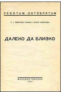 Книга Далеко да близко