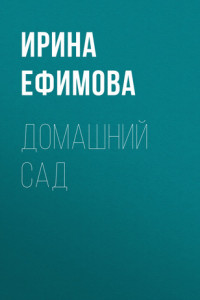 Книга Домашний сад