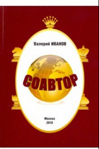 Книга Соавтор