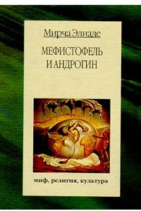 Книга Мефистофель и андрогин