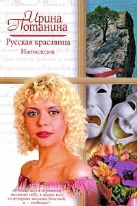 Книга Русская красавица. Напоследок