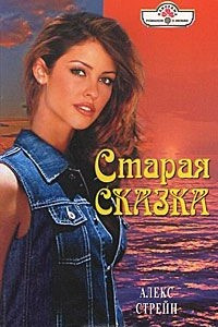 Книга Старая сказка