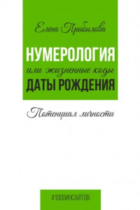 Книга Нумерология или жизненные коды даты рождения. Потенциал личности