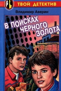 Книга В поисках черного золота