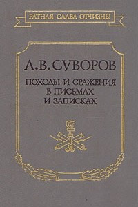 Книга Походы и сражения в письмах и записках