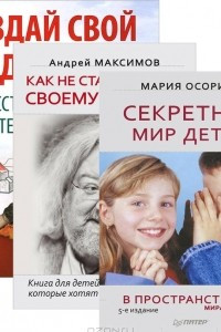 Книга Секретный мир детей. Как не стать врагом своему ребенку. Создай свой шедевр. Искусство для детей